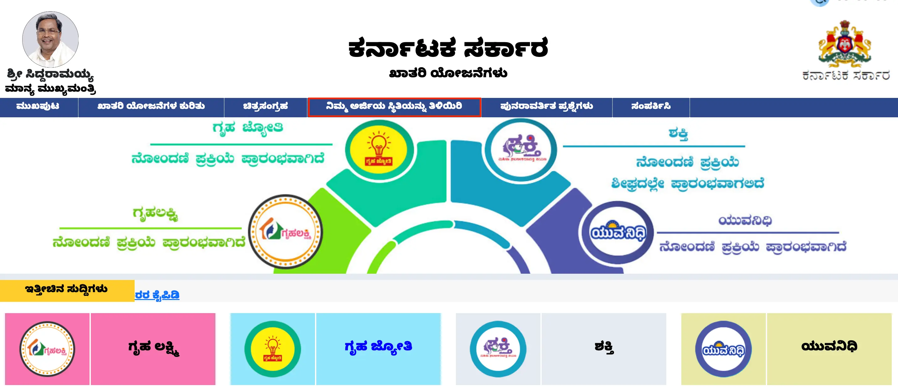 Check Gruha Jyothi Scheme Application Status Online